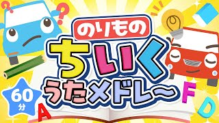 【60分】のりもの知育うたメドレー｜赤ちゃん泣き止む｜赤ちゃんが喜ぶうた｜童謡｜こどものうた｜知育アニメ｜Finger play |