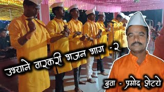 उभ्याने वारकरी भजन भाग -2🔥बुवा - प्रमोद शेट्ये  🙏#kokanbhajan #वारकरीभजन #bhajan #viralvideo #kokan