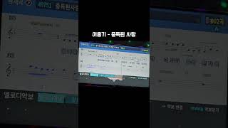 이홍기 - 중독된 사랑(노래방 커버)