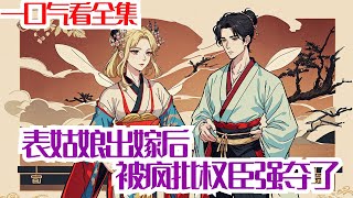 《表姑娘出嫁后，被疯批权臣强夺了》强取豪夺+女主心机+双洁 谢家大公子清风霁月，芝兰玉树，难得的是还有一副菩萨心肠，一年前做主收留了前来投奔的落魄表亲。被收容的婉若感念万分，对表兄敬仰又爱戴。