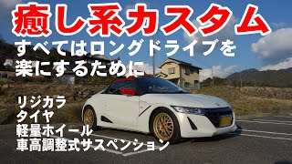 S660でロングドライブを楽にするために施したカスタムについて、報告をいたします