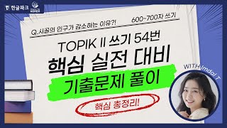 TOPIK 2 쓰기 54번 기출 문제 풀이 I  고득점으로 가는 핵심 문제 풀고  TOPIK 쓰기 정복하기!