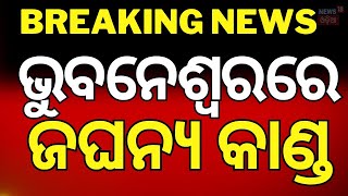 Breaking News | ଭୁବନେଶ୍ବରରେ ଜଘନ୍ୟ କାଣ୍ଡ | Bhubaneswar News | Damana | Shocking News From Bhubaneswar