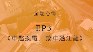 駕駛心得 [EP3] 車匙換電 \u0026 救車過江龍