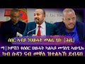 ሰበር ኣብይ ንህወሓት መልሲ ሂቡ [ሕዚ] /ማእከላይ ኮምሽን ቁፅፅር ህወሓት ዳግማይ መግለፂ ኣውፂኡ/ ካብ ሱዳን ናብ መቐለ ዝተልኣኸ ደብዳበ/ tigray