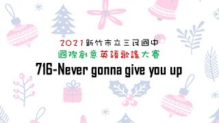 三民國中英語歌謠716-Never gonna give you up