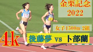 [4k]卜部蘭選手vs後藤夢選手  女子1500m 2組　タイムレース決勝　全2組　金栗記念2022 　2022年4月9日１KANAGURI GRAND PRIX  APR  9  2022