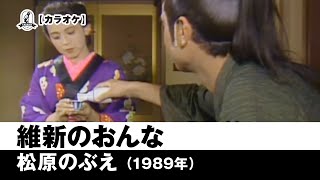 【カラオケ】維新のおんな - 松原のぶえ【1989年】