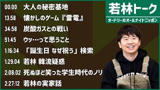 【若林 フリートーク集】オードリーのオールナイトニッポン