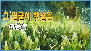 이용복 - 그 얼굴에 햇살을 (1972)