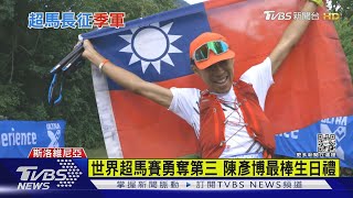 睽違2年半! 5天250公里世界超馬錦標賽 陳彥博勇奪第三 ｜TVBS新聞