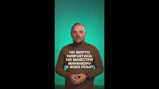 Чи варто навчатись на майстра манікюру у 2023 році?