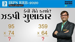 ઝડપી ગુણાકાર કેવી રીતે કરશો ? | BOOK BIRD APPLICATION | Bhavin Sir