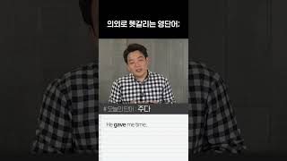 의외로 헷갈리는 영단어?! 이거만 보면 절대 안 헷갈림😎