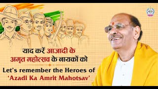 याद करें आजादी के अमृत महोत्सव के नायकों को | Let’s remember the heroes of ‘Azadi Ka Amrit Mahotsav’