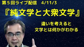 純文学と大衆文学｜違いはほんとにあるのか？