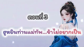 EP3 : ฮูหยินแม่ทัพ...ข้าไม่อยากเป็น I PIMPA NOVEL