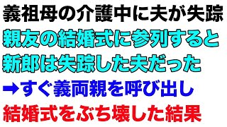 【スカっとする話】義祖母の介護中に夫が失踪。親友の結婚式に参加すると新郎は失踪した夫だった➡すぐに義両親を呼出し結婚式をぶち壊した結果【修羅場】