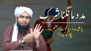 Ghair Allah se Madad mangna Shirk ? | غیر اللہ سے مدد مانگنا | By Engineer Muhammad Ali Mirza