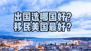 【出国去哪里好】 #徐有鬼4⃣️出国去哪个国家好？为什么移民美国是最好的