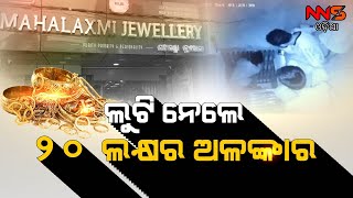 Ornaments Worth Rs 20 lakh Looted From Jewellery Store In konark|| ଗ୍ୟାସ କଟରରେ ଲକର କାଟି ଲୁଟ #NNSODIA