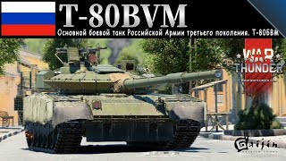 【WarThunder：RB】惑星戦闘日記Part14  東側の最高峰《T-80BVM》［ ウォーサンダーゆっくり実況 ］