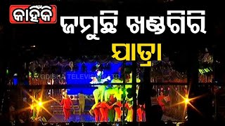 କାହିଁକି ଜମୁଛି ଖଣ୍ଡଗିରି ଯାତ୍ରା #khandagirinews #odiajatra #newsupdate