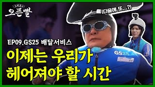 🛵귀차니즘만렙요기요~🛵ㅣ 편의점 배달 서비스 홍보 | [노라조의 오픈빨] ep.09