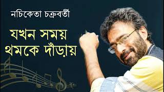 Jokhon Somoy Thomke Darai | যখন সময় থমকে দাঁড়ায় | Nachiketa Chakraborty Song | Bangla Gaan