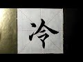 asmr 书法欣赏，楷书2500字 冷 書道書法 서예 calligraphy الخط العربي каллиграфия caligrafia calligraphie kaligrapya