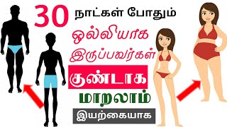 ஆரோக்கியமான முறையில் உடல் எடை அதிகரிக்க | How to Weight Gain Naturally in Tamil | Nextday360