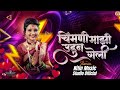 Chimani Mazi Udun Geli | चिमणी माझी उडुन गेली | Dj Remix | Nitin Music Studio Official