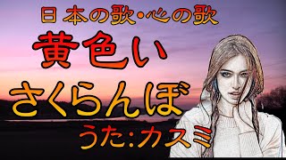 ♪『黄色いさくらんぼ』日本の歌・心の歌　　Japanese Songs old \u0026 new