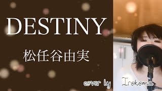 DESTINY  松任谷由実 cover by   Irokoma フル歌詞