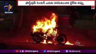 Unidentified Miscreants Set Bullet Bike On Fire In Medak  | బుల్లెట్ బైక్ కు నిప్పంటించిన వ్యక్తులు