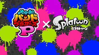 【バンブラP】Nintendo作 Splatoon!全曲集