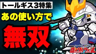 【実況ガンダムウォーズ】トールギスⅢ特集「あの使い方で、無双できるんじゃね？」