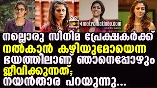 നല്ലൊരു സിനിമ പ്രേക്ഷകര്‍ക്ക് നല്‍കാന്‍ കഴിയുമോയെന്ന ഭയത്തിലാണ് ഞാനെപ്പോഴും ജീവിക്കുന്നത്;നയൻ‌താര പറ