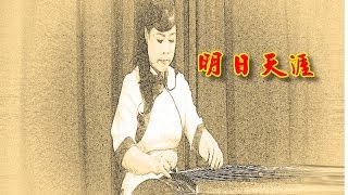 蔡敬璘古箏獨奏：明日天涯    本人切結保證樂譜僅作為純音樂愛好者交流之用，其音樂版權為原作曲者所有。若有觸及版權疑慮請通知本人刪除影片