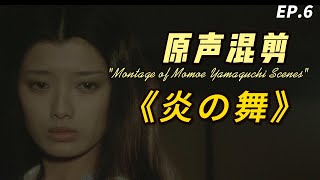 山口百惠 《炎の舞》｜炎之舞 百惠全镜头 原聲混剪 EP6- YamaguchiMomoe ♬