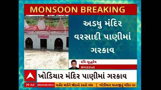 Jamnagar News | જામનગરના દરેડ નજીક ખોડિયાર માતાજીનું મંદિર પાણીમાં ગરકાવ