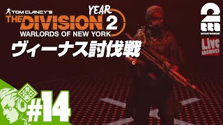 #14【Year2】おついちの「ディビジョン2：ウォーロード オブ ニューヨーク」【Live】