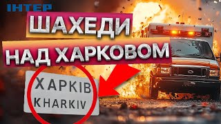 ТЕРМІНОВО! РОСІЯНИ ОБСТРІЛЯЛИ ШВИДКУ 🤯 2 АВІАУДАРИ по ХАРКІВЩИНІ 13.02.2025