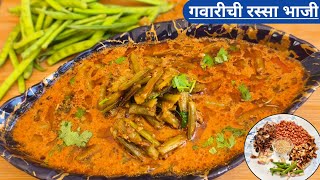 चमचमीत गवारीची रस्सा भाजी/Gavarchi bhaji / गावरान गवारीच्या शेंगाची भाजी /