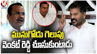 PCC Chief Revanth Reddy About Komatireddy Venkat Reddy | V6 News