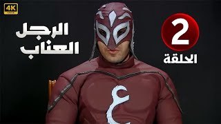 الحلقة الثانية 2 | مسلسل الرجل العناب | بطولة احمد فهمي و شيكو و هشام ماجد 4K