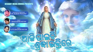 Aaji Gaaibi Sradha Bhaktire |Dr. Kumar Prasant