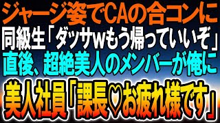 【感動する話】ジャージでCAの合コンに参加した俺を馬鹿にする同級生「ダっさ、まじでそれはやばいw」直後、後か現れた超絶美女が俺を見て、驚愕の真実に気がつき…【いい話】【泣ける話】