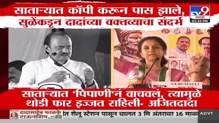 Satara मध्ये काॅपी करून पास झाले, Supriya Sule यांनकडून Ajit Pawar वक्तव्याचा संदर्भ