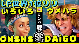 スト6💥いろいろ「LP1位リリー」対 ウメハラ「ケン」｜onsns 「Lilly」vs Daigo Umehara「ken」💥 SF6 🤜FGC🤛